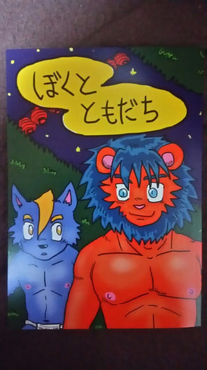 ぼくとともだち
