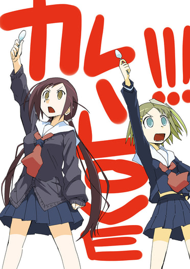 カレーLOVE！！！