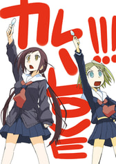 カレーLOVE！！！