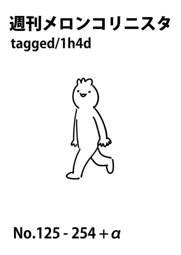 週刊メロンコリニスタ tagged/1h4d