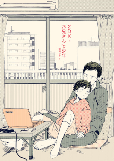 2DK・お兄さんと少年