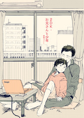 2DK・お兄さんと少年