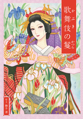 かぶきのかつら