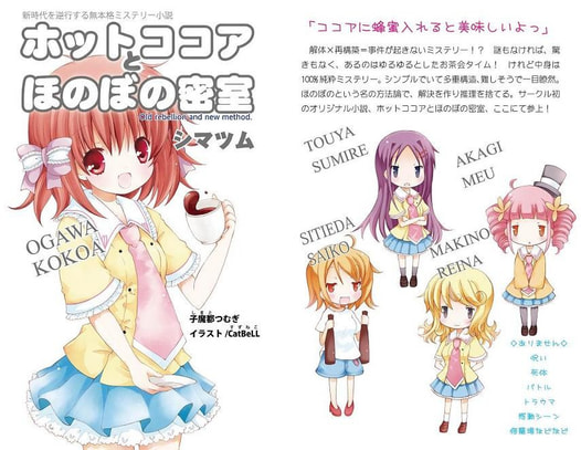 ホットココアとほのぼの密室