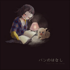 パンのはなし