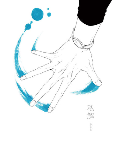 私解