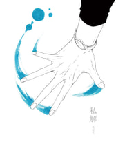 私解