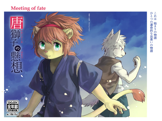 唐獅子の懸想 ~Meeting of fate~