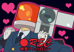 映警アンソロジー　●REC