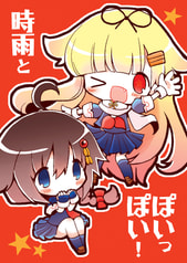 時雨とぽいっぽい！