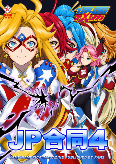 仮面アメリカJP合同4