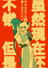 今のままでもまぁ悪くはないけど