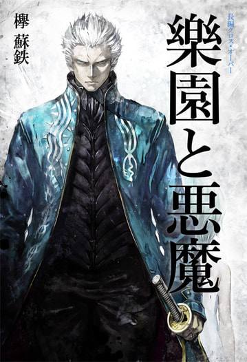 【価格改定版】新生・樂園と悪魔 Side:VERGIL