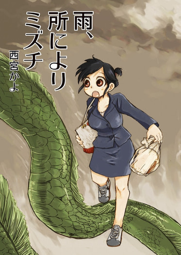 雨、所によりミズチ
