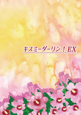 キスミーダーリン！EX