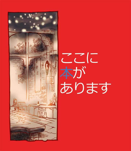 ここに本があります