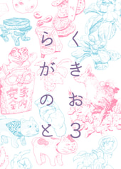 らくがきのおと３