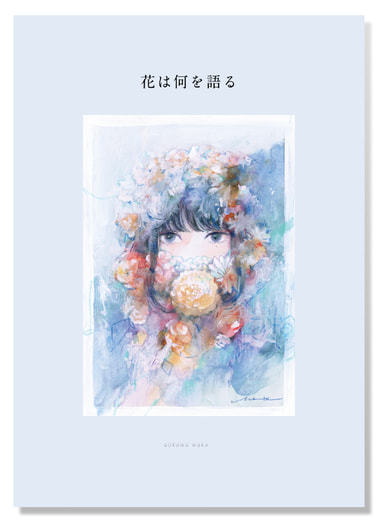 花は何を語る