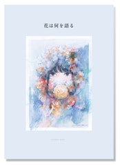 花は何を語る