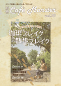 別冊カフェモンスターVol.10
