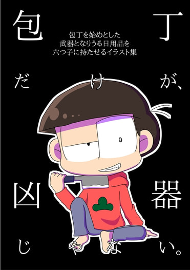 包丁だけが、凶器じゃない。