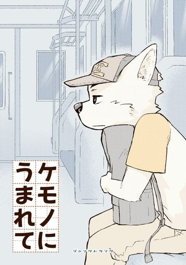 ケモノにうまれて