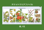 チケットクリアファイル・カエルと植物