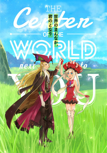 世界のまんなか、君のとなり