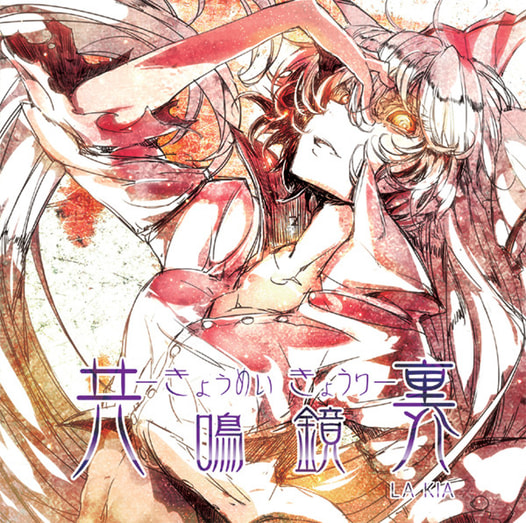 共鳴鏡裏