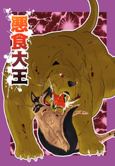 悪食大王