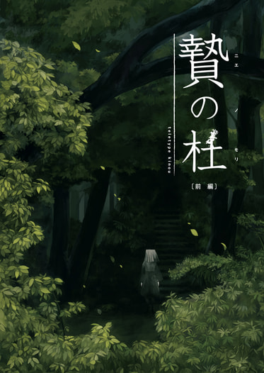 贄の杜 前編