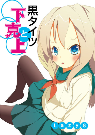 黒タイツと下克上