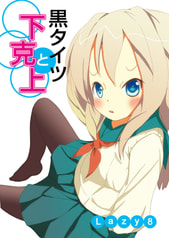 黒タイツと下克上