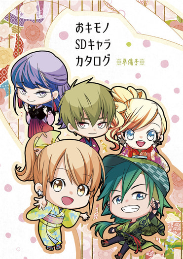 おキモノSDキャラカタログ※準備号※