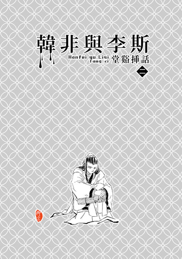 韓非與李斯　堂谿挿話２