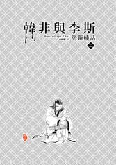 韓非與李斯　堂谿挿話２