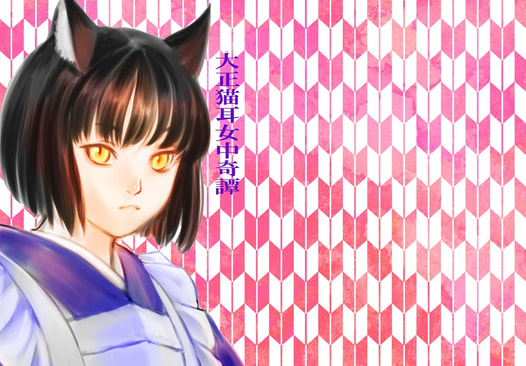 大正猫耳女中奇譚