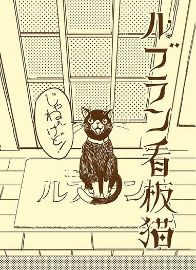 ルブラン看板猫 じゃねぇけど！