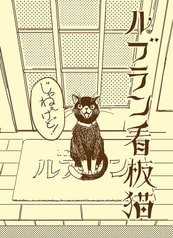 ルブラン看板猫 じゃねぇけど！