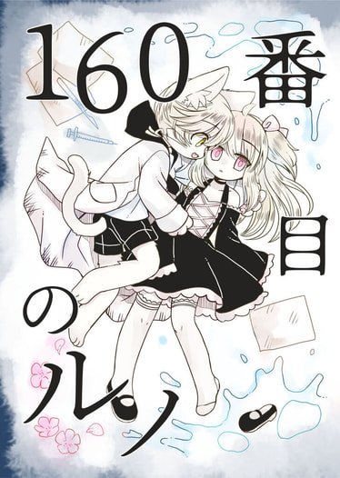 160番目のルノ