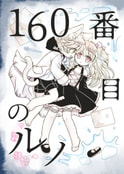 160番目のルノ