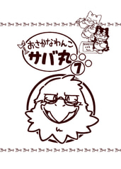 おさかなわんこサバ丸７巻 