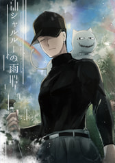 シャルルーの雨
