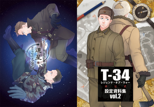 T-34非公式設定資料集vol.2 連星