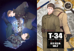 T-34非公式設定資料集vol.2 連星