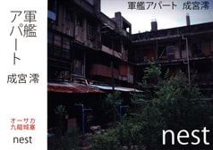 軍艦アパート-nest-