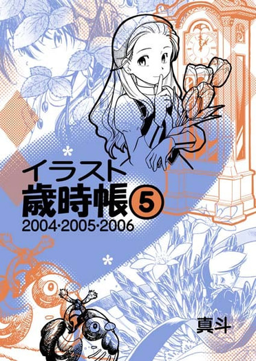 【価格再改訂版】イラスト歳時帳５