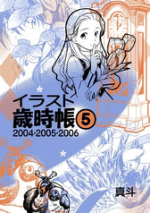 【価格再改訂版】イラスト歳時帳５