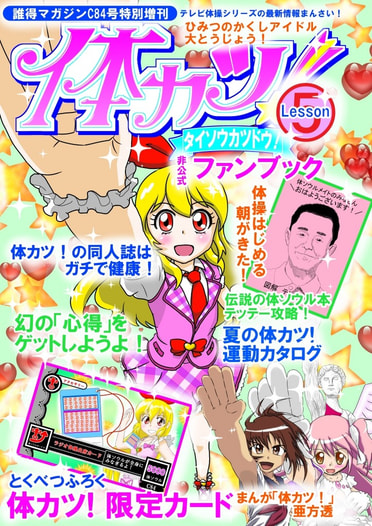 体カツ！