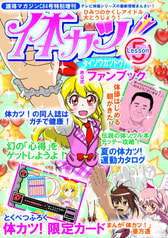 体カツ！
